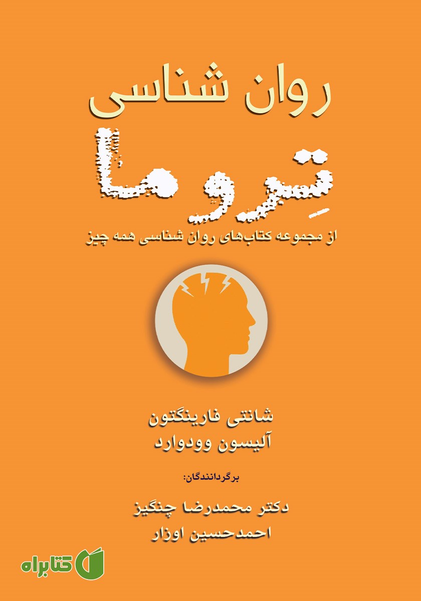 کتاب روانشناسی تروما
