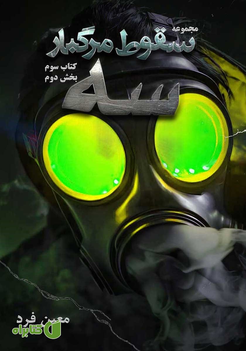 کتاب سقوط مرگبار 3: سه 2