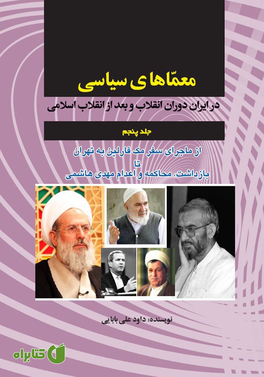 کتاب معماهای سیاسی در ایران دوران انقلاب و بعد از انقلاب اسلامی - جلد پنجم