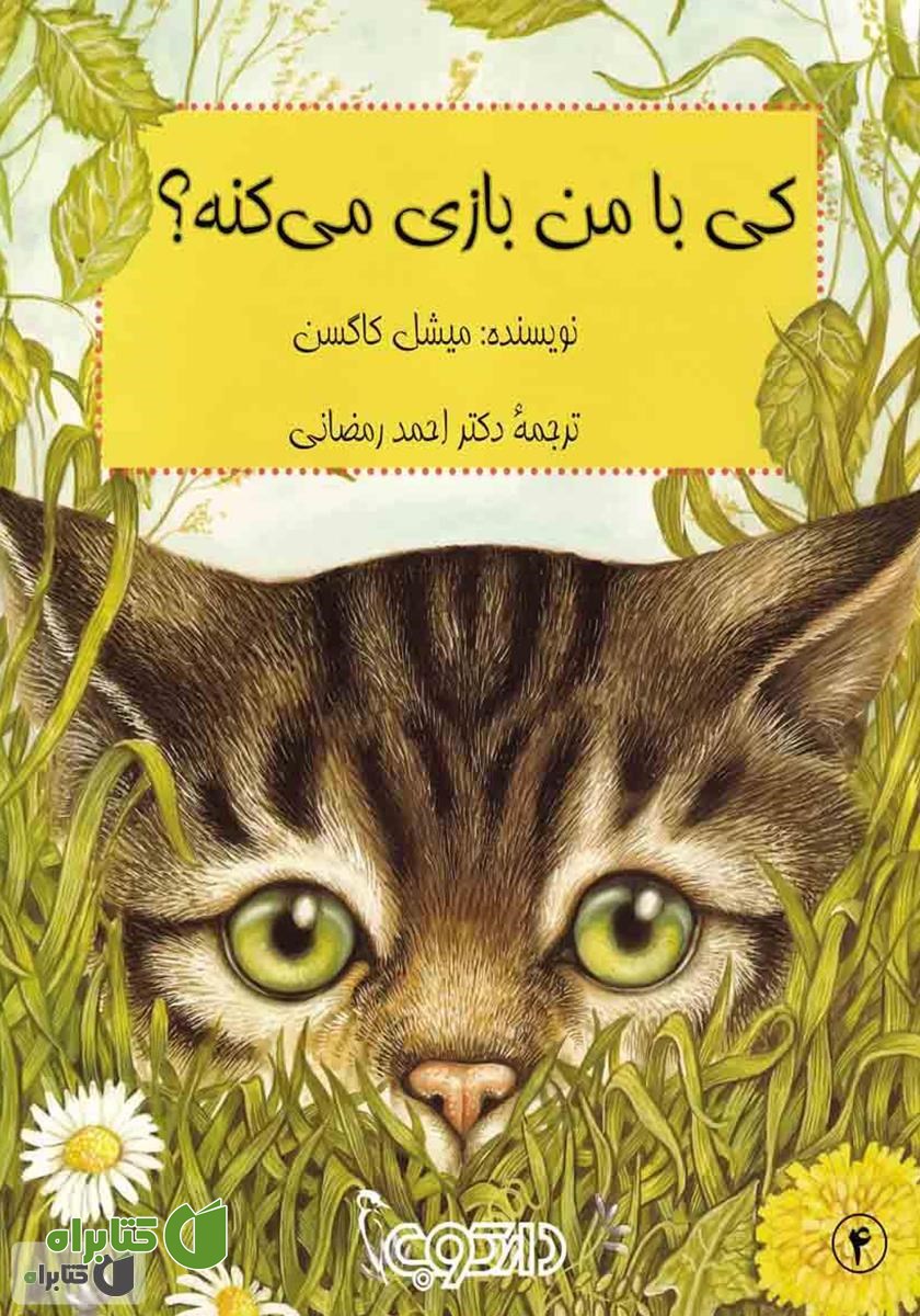 کتاب کی با من بازی می‌کنه؟