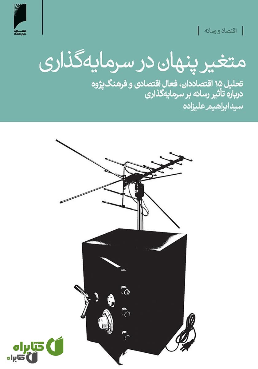 کتاب متغیر پنهان در سرمایه گذاری