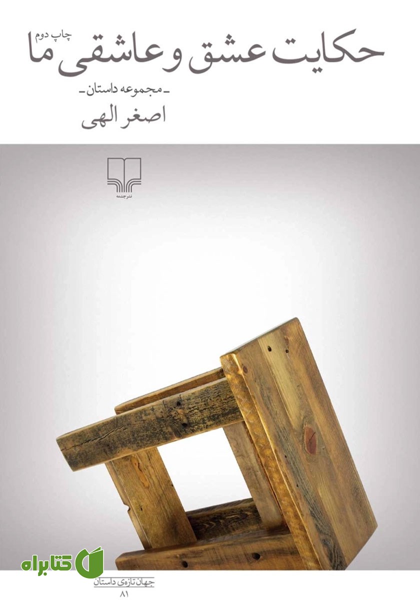 کتاب حکایت عشق و عاشقی ما