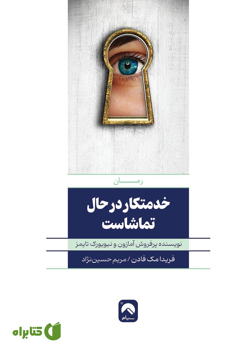 کتاب خدمتکار در حال تماشاست