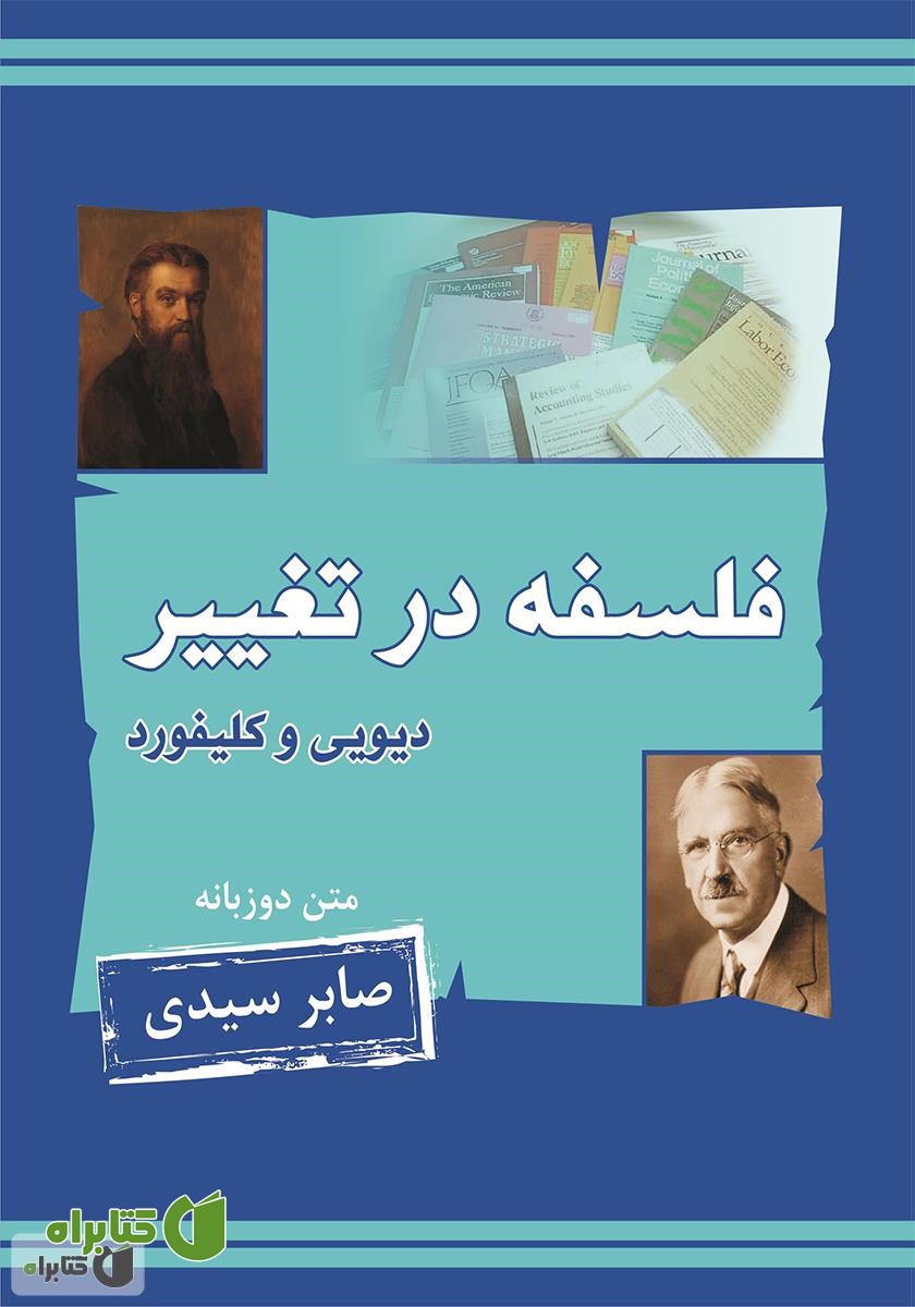 کتاب فلسفه در تغییر جان دیویی و ویلیام کینگدان کلیفورد