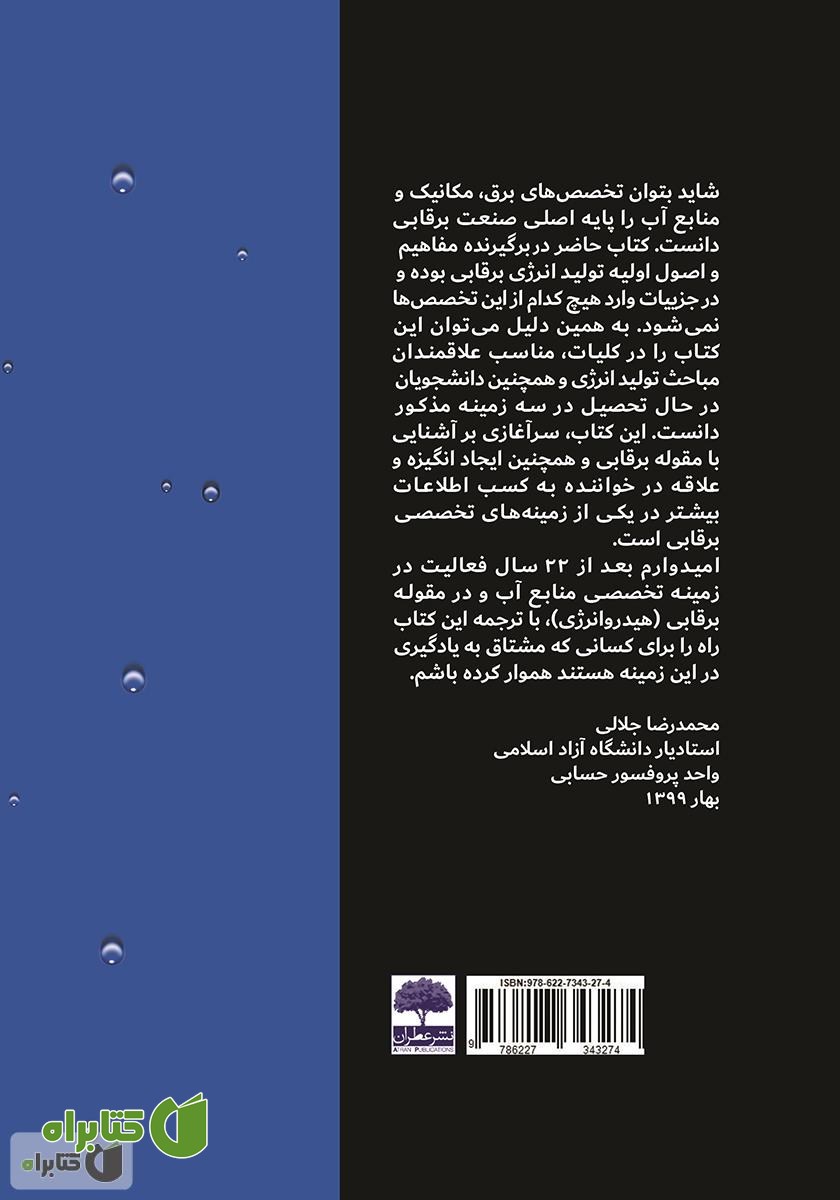 پشت جلد کتاب انرژی برقابی 