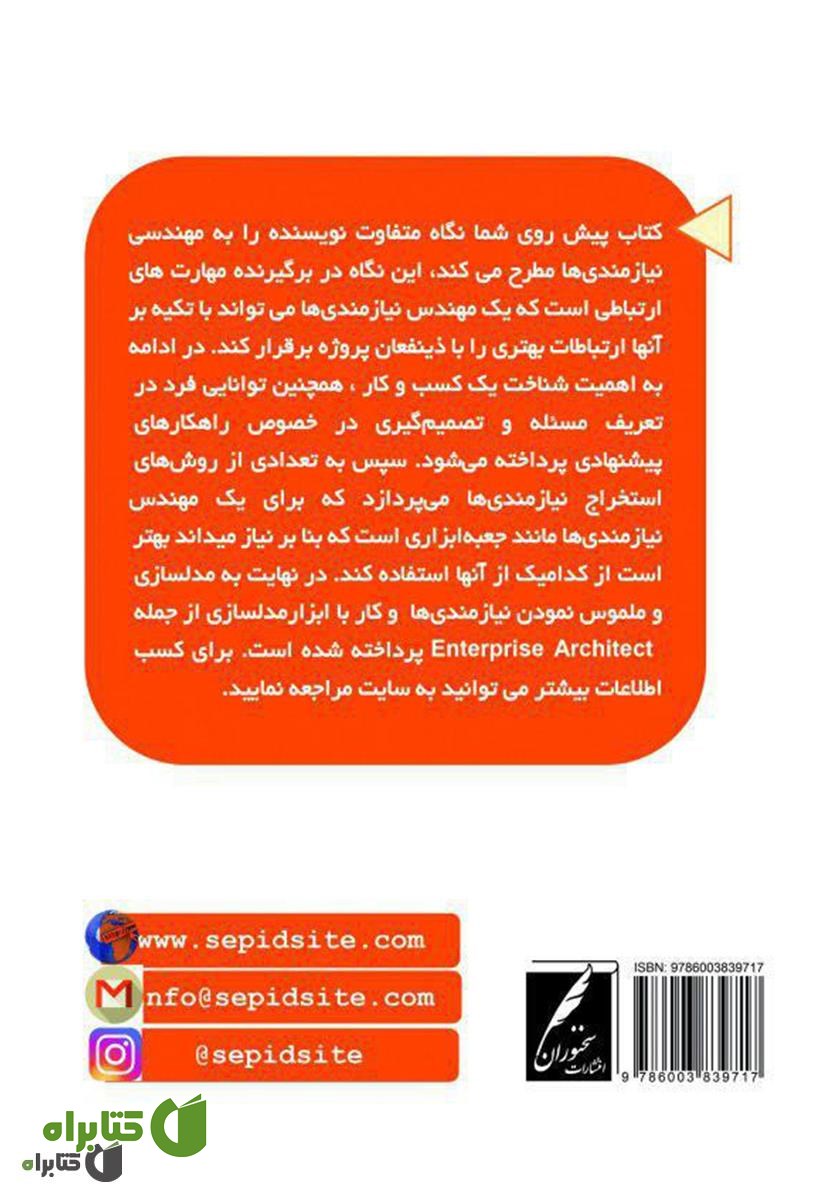 پشت جلد کتاب جعبه‌ ابزار مهندس نیازمندی‌ها