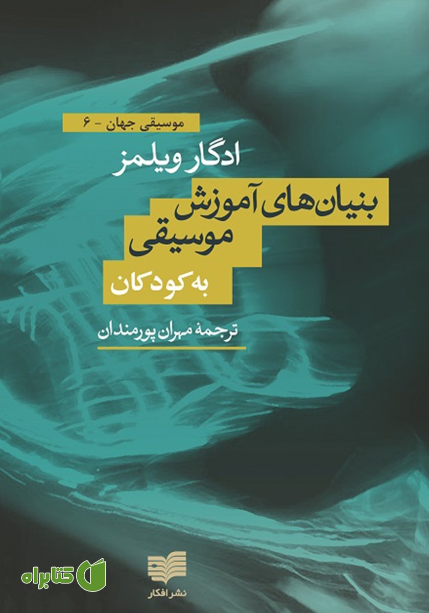 کتاب بنیادهای روان شناختی آموزش موسیقی برای کودکان
