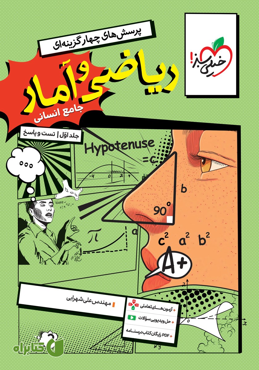 کتاب پرسش‌های چهار گزینه‌ای ریاضی و آمار جامع - رشته انسانی - جلد اول (سوال و پاسخ)