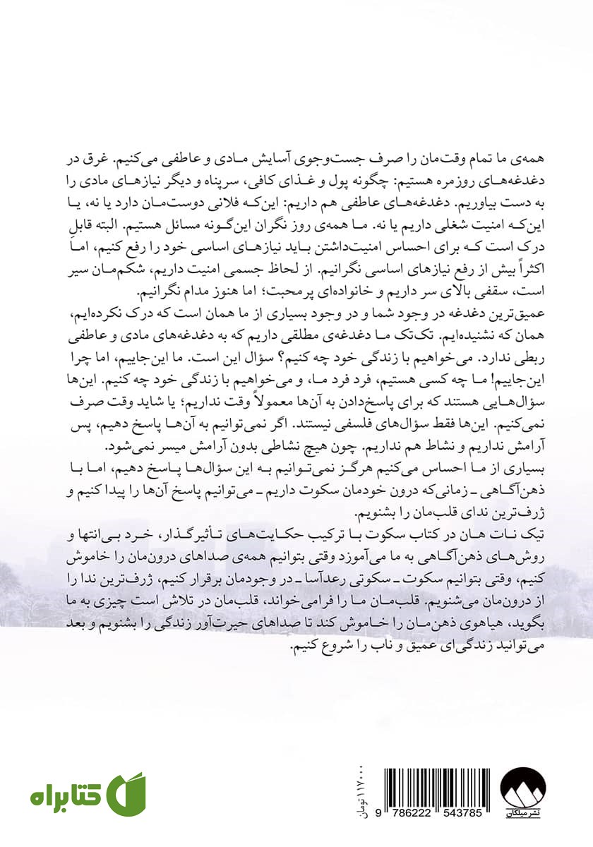 پشت جلد کتاب سکوت: قدرت سکوت در دنیایی پرهیاهو