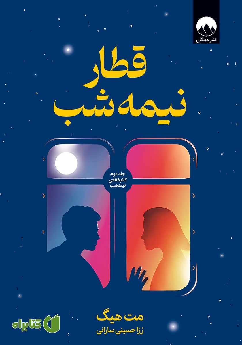 کتاب قطار نیمه شب