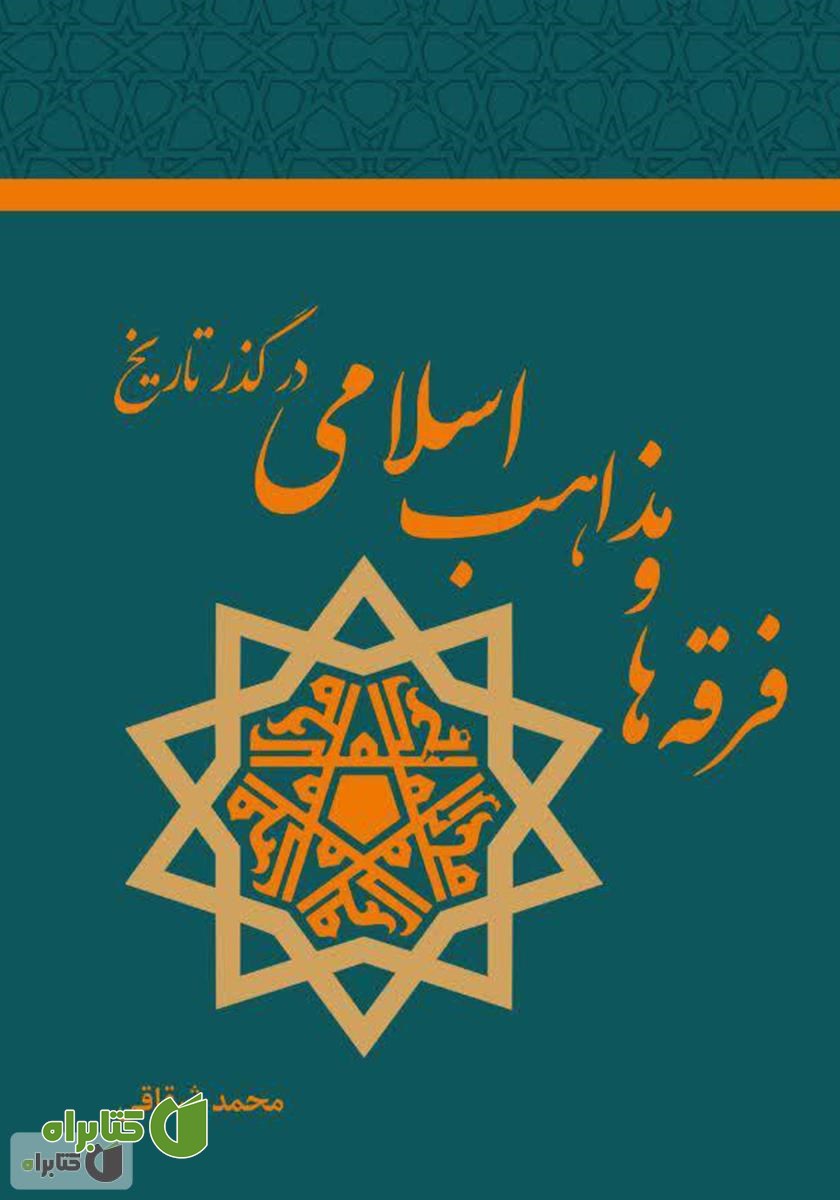 کتاب فرقه‌ها و مذاهب اسلامی در گذر تاریخ