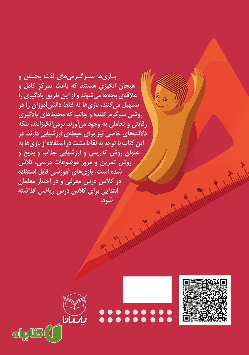 پشت جلد کتاب بازی‌های آموزشی برای کلاس ریاضی - جلد دوم