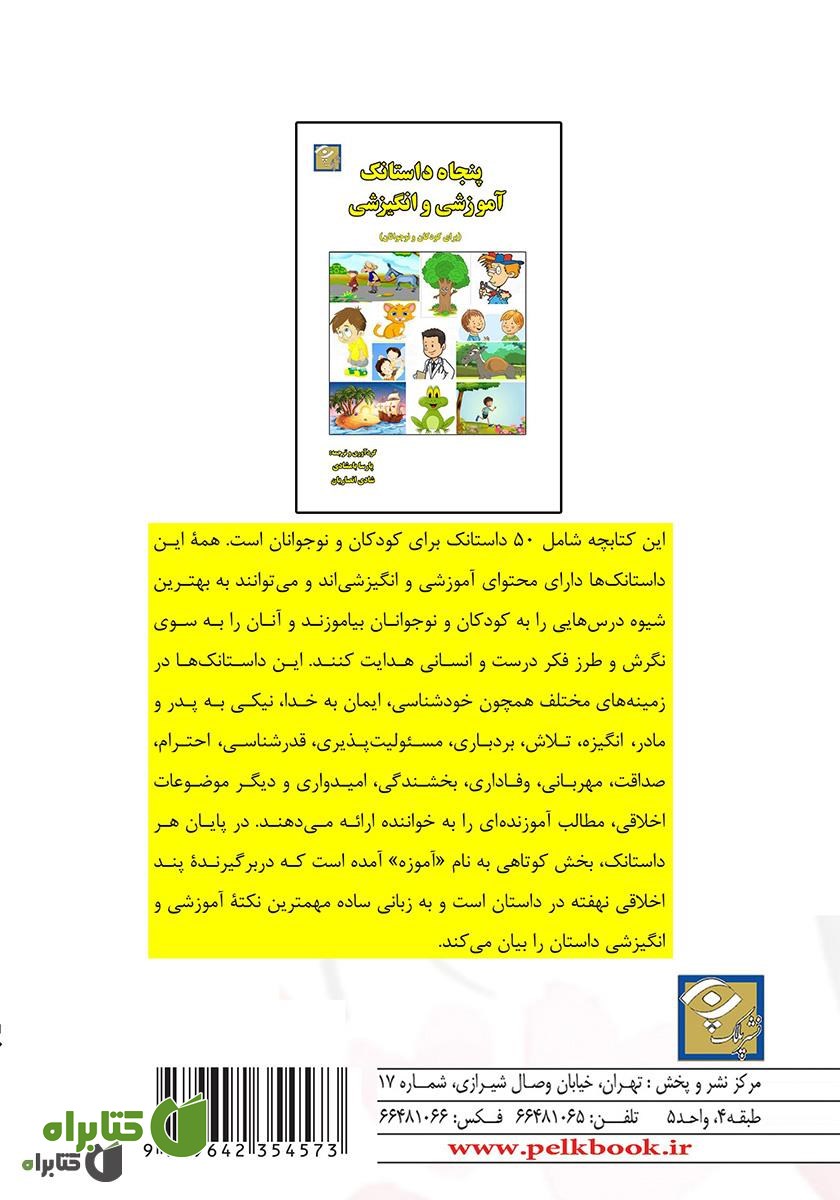 پشت جلد کتاب پنجاه داستانک آموزشی و انگیزشی (برای کودکان و نوجوانان)