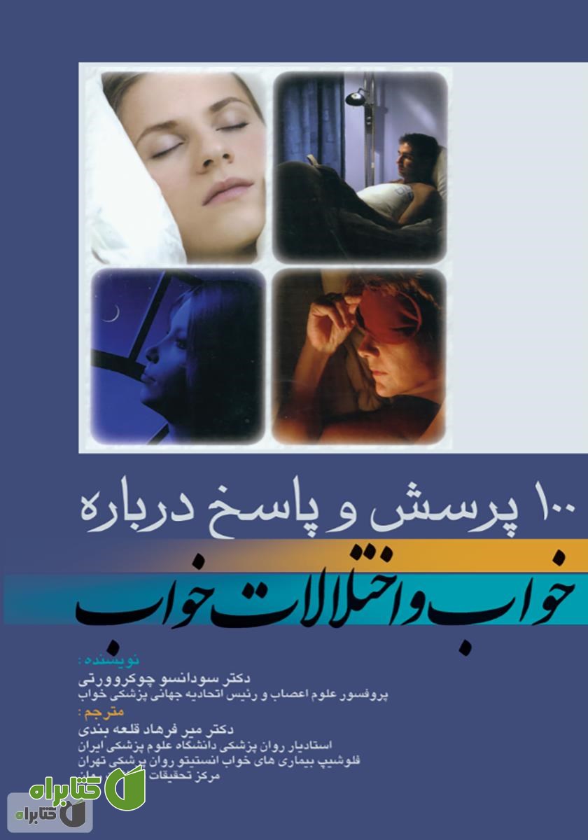 کتاب ‫100 پرسش و پاسخ درباره خواب و اختلالات خواب