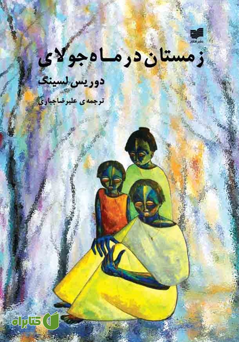 کتاب زمستان در ماه جولای