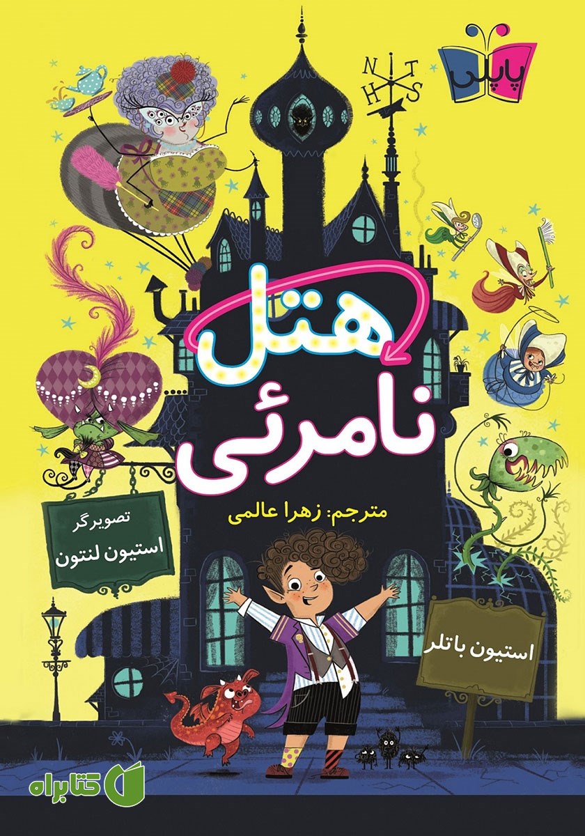 کتاب هتل نامرئی 1