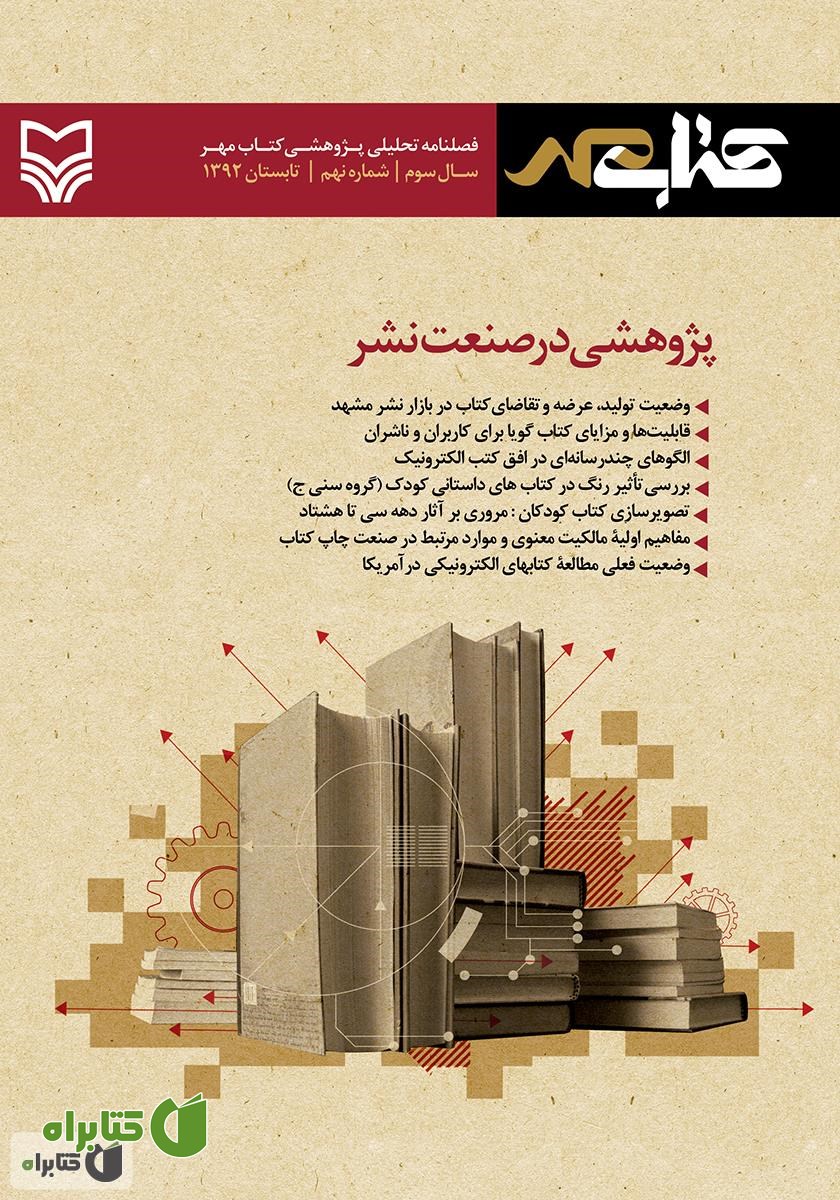 فصلنامه تحلیلی پژوهشی کتاب مهر - شماره نهم