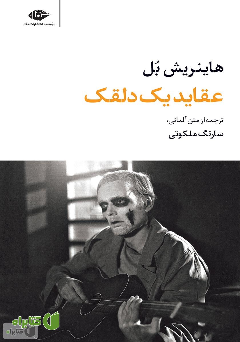 کتاب عقاید یک دلقک