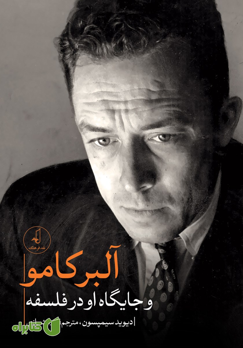 کتاب آلبر کامو و جایگاه او در فلسفه