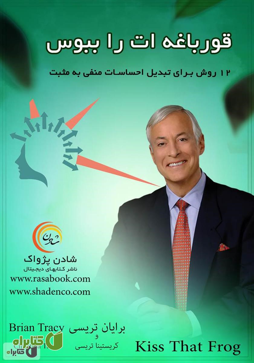 کتاب قورباغه‌ات را ببوس