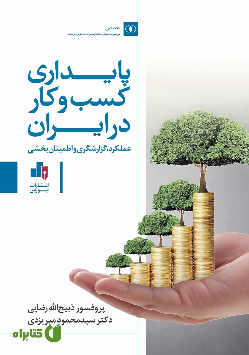 کتاب پایداری کسب و کار در ایران