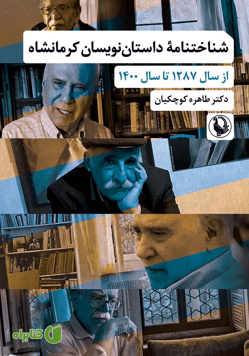 کتاب شناختنامه داستان نویسان کرمانشاه از سال 1287 تا 1400
