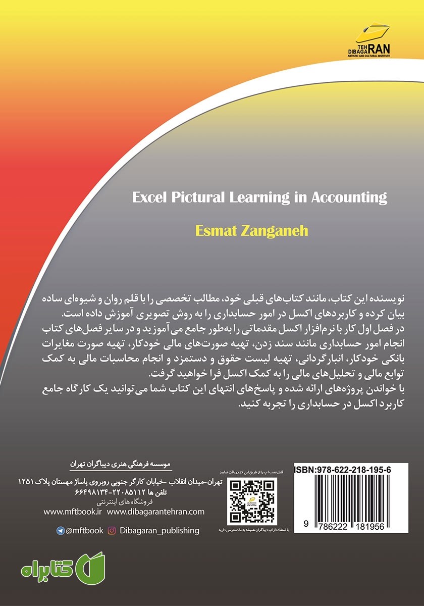 پشت جلد کتاب کاربرد اکسل در حسابداری (آموزش تصویری)