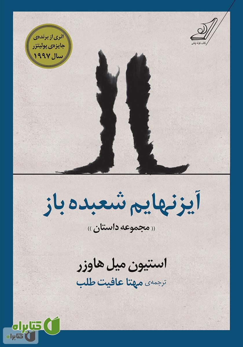 کتاب آیزنهایم شعبده‌باز