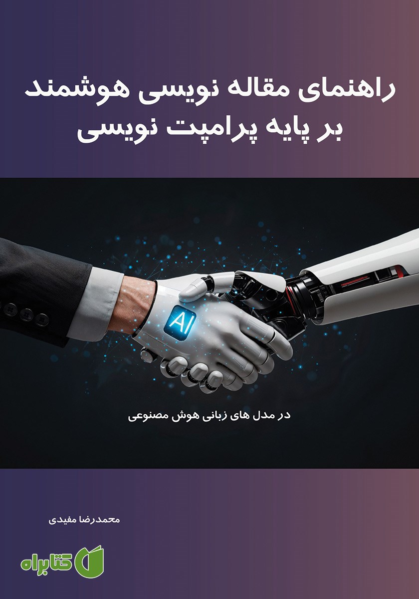 کتاب راهنمای مقاله نویسی هوشمند بر پایه پرامپت نویسی در مدل‌های زبانی هوش مصنوعی