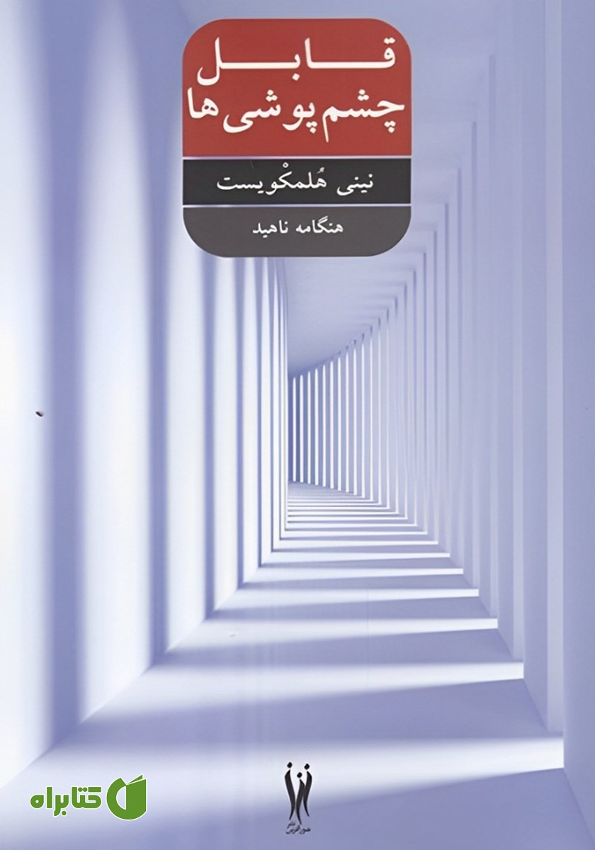کتاب قابل چشم پوشی‌ها