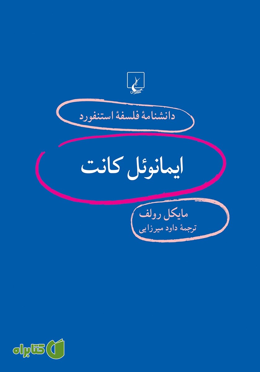 کتاب ایمانوئل کانت