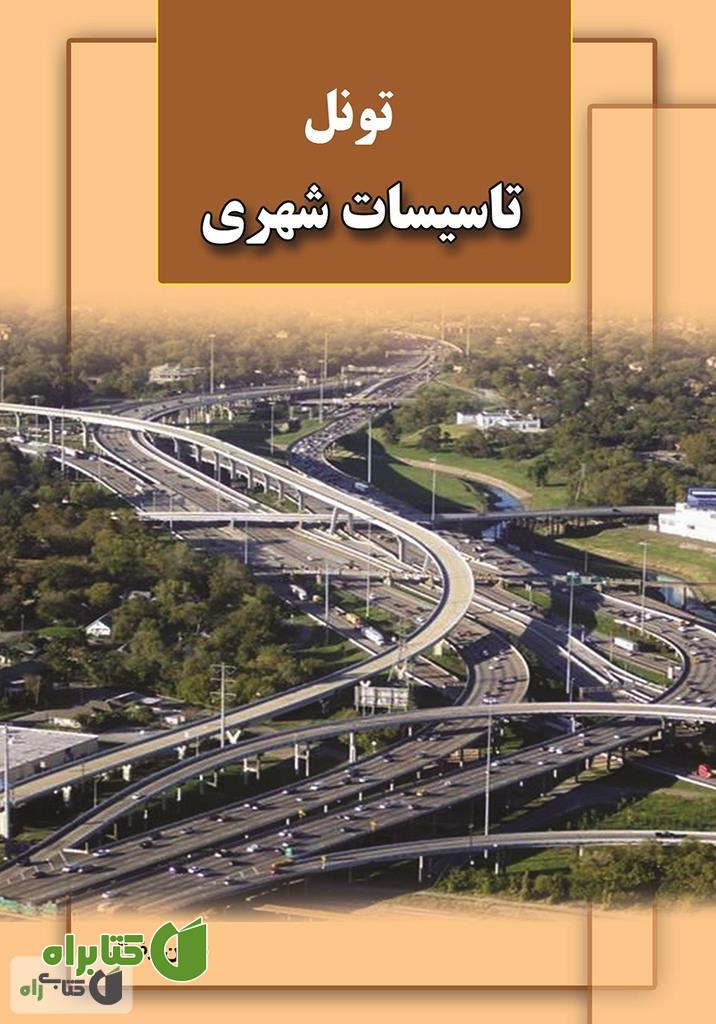 کتاب تونل تاسیسات شهری