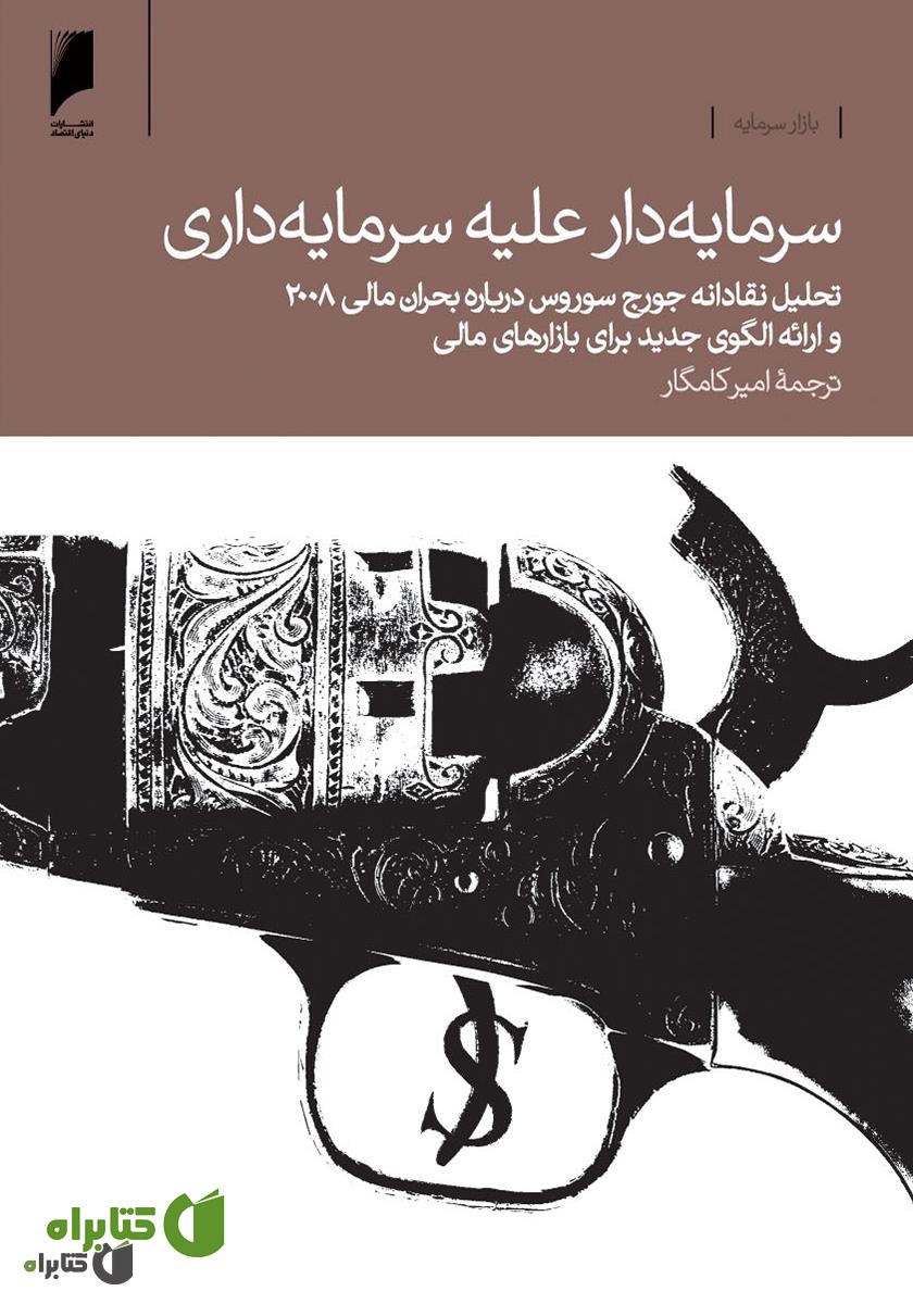کتاب سرمایه دار علیه سرمایه داری