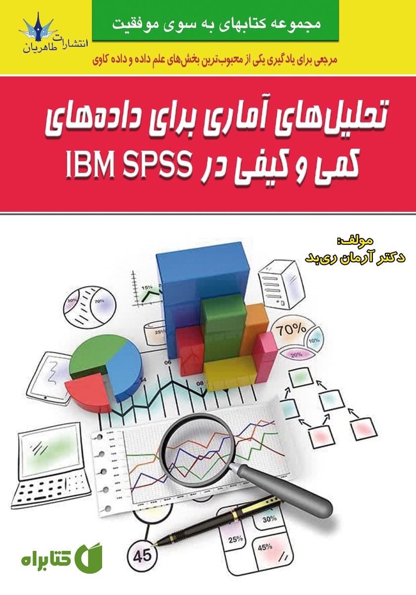 کتاب تحلیل‌های آماری برای داده‌های کمی و کیفی در IBM SPSS