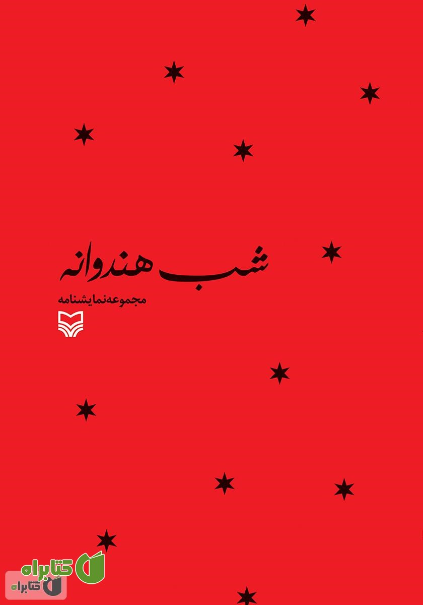 کتاب شب هندوانه