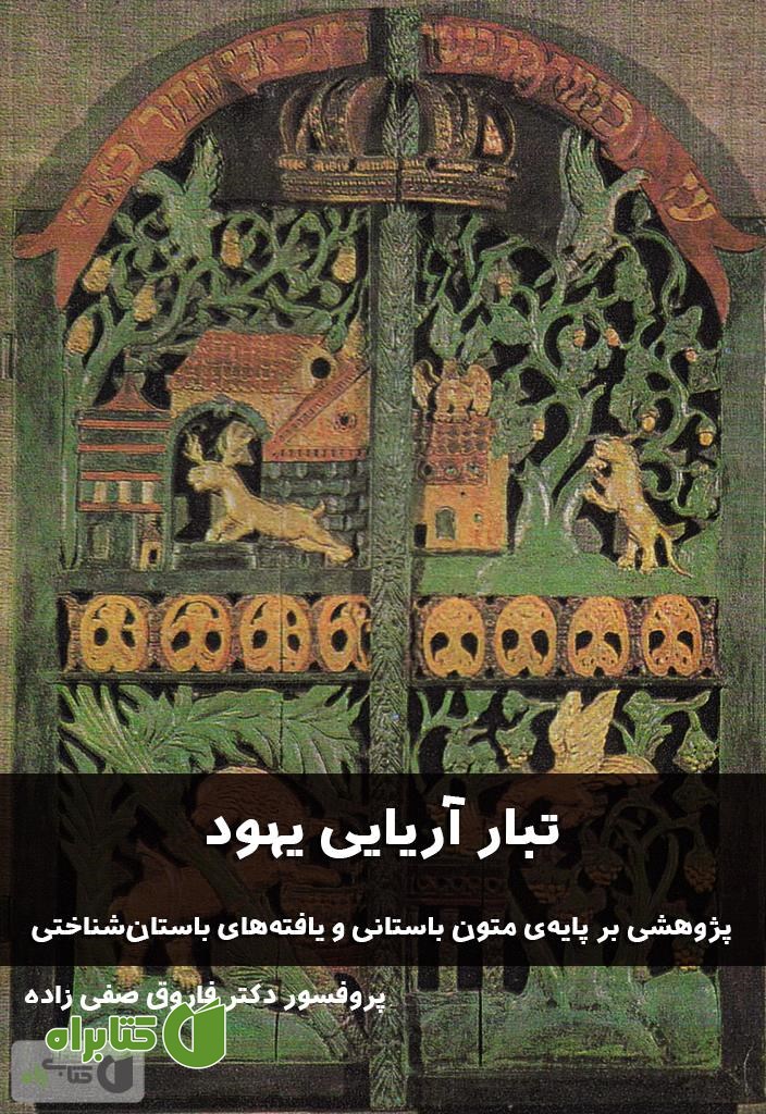 کتاب تبار آریایی یهود: پژوهشی بر پایه ی متون باستانی و یافته های باستان شناختی