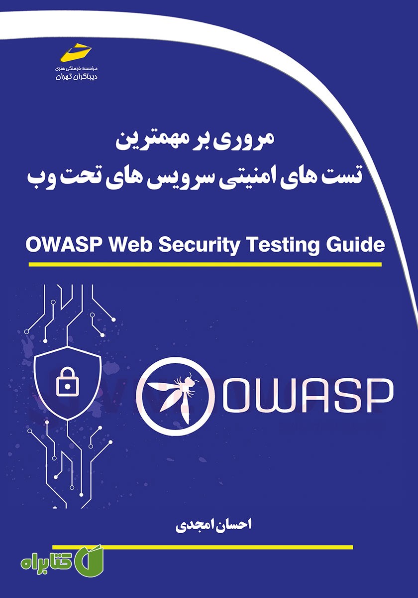 کتاب مروری بر مهم‌ترین تست‌های امنیتی سرویس‌های تحت وب Owasp Web Security Testing Guide