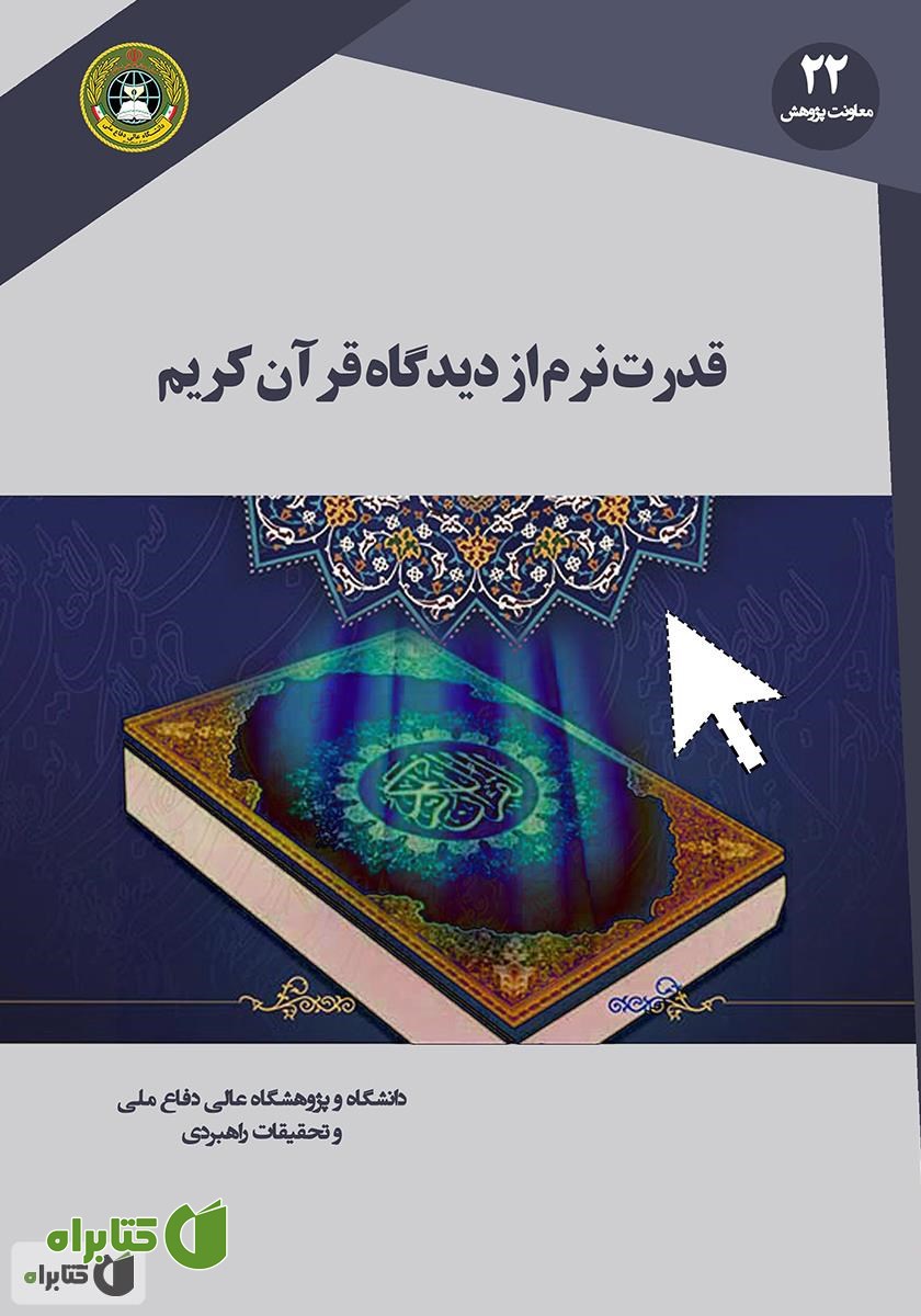 کتاب قدرت نرم از دیدگاه قرآن کریم