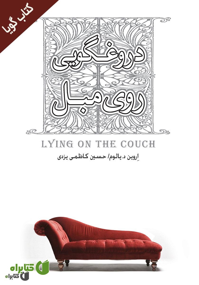 کتاب صوتی دروغگویی روی مبل
