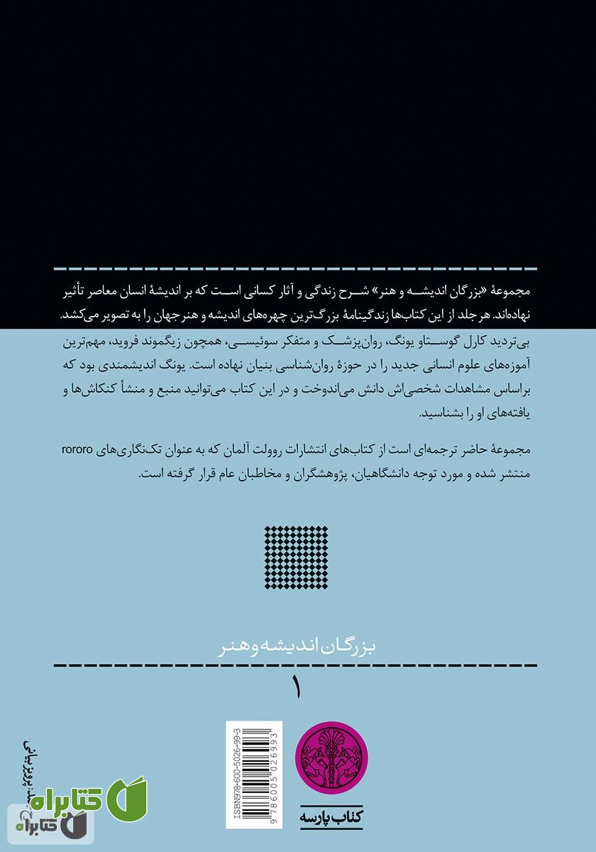 پشت جلد کتاب کارل گوستاو یونگ