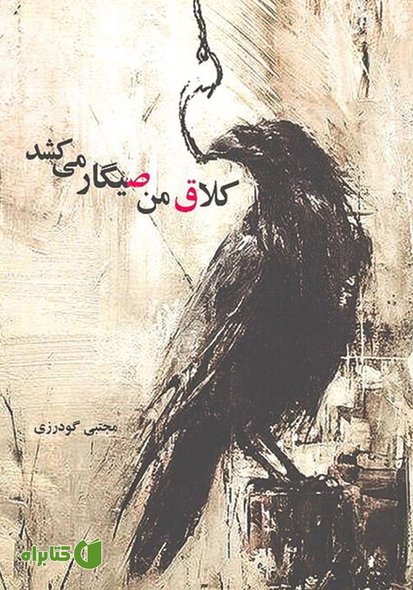 کتاب کلاق من صیگار می‌کشد