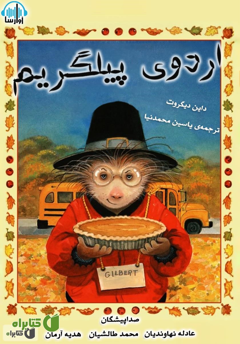 کتاب صوتی اردویی به شهر پیلگریم