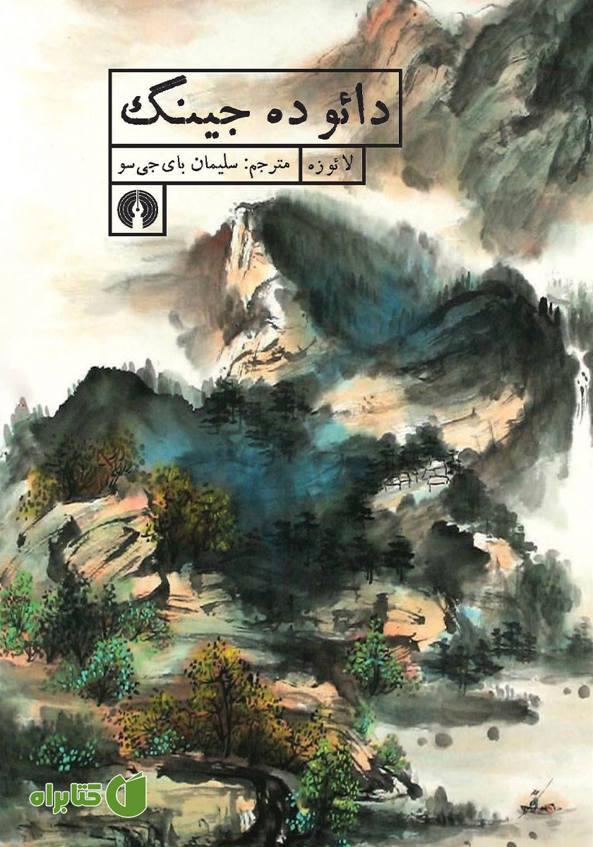 کتاب دائو ده جینگ