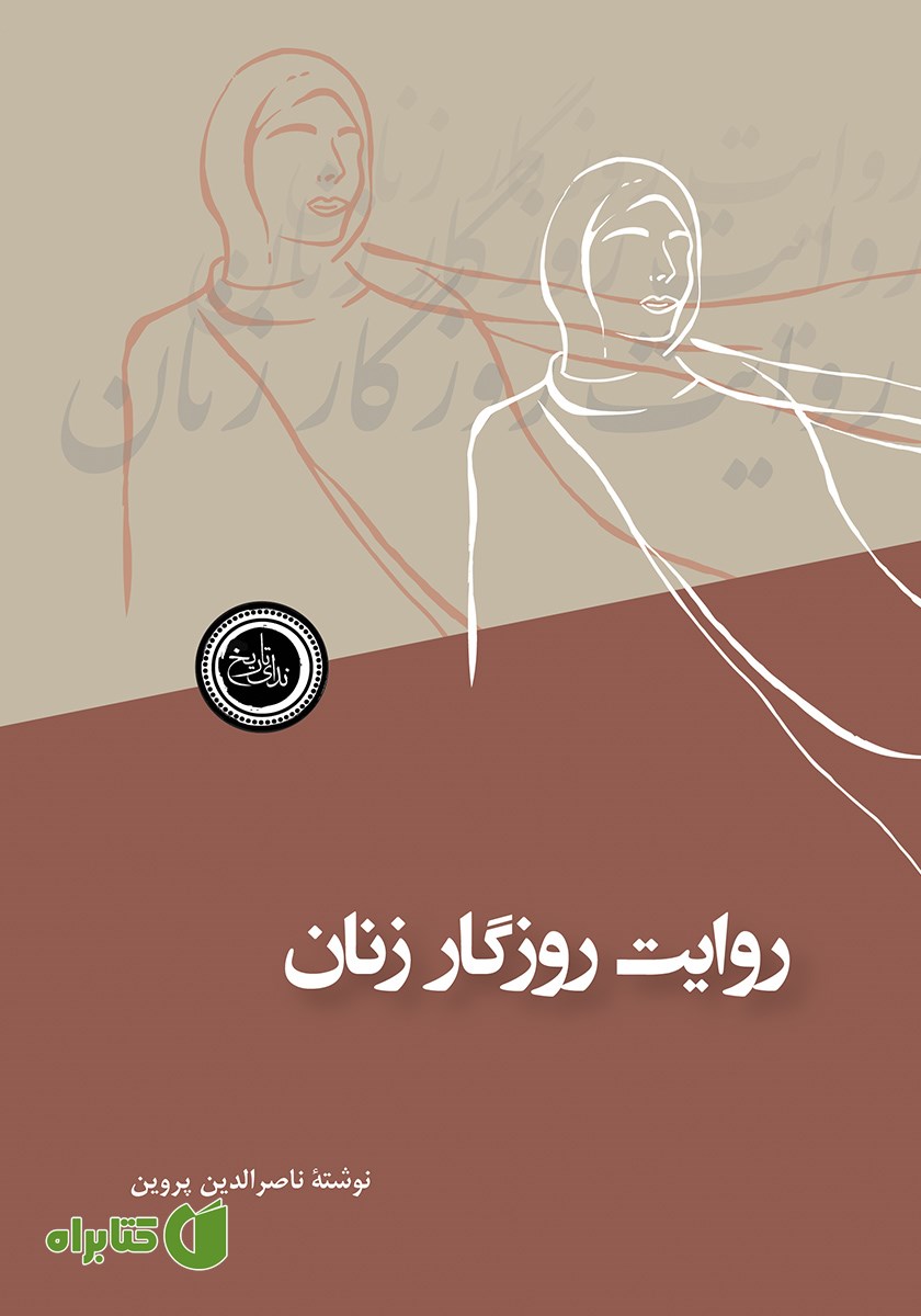کتاب روایت روزگار زنان