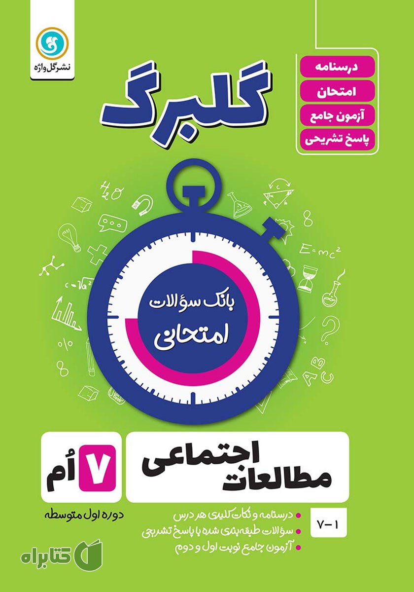کتاب گلبرگ مطالعات اجتماعی هفتم