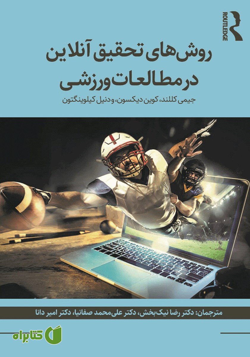 کتاب روش‌های تحقیق آنلاین در مطالعات ورزشی