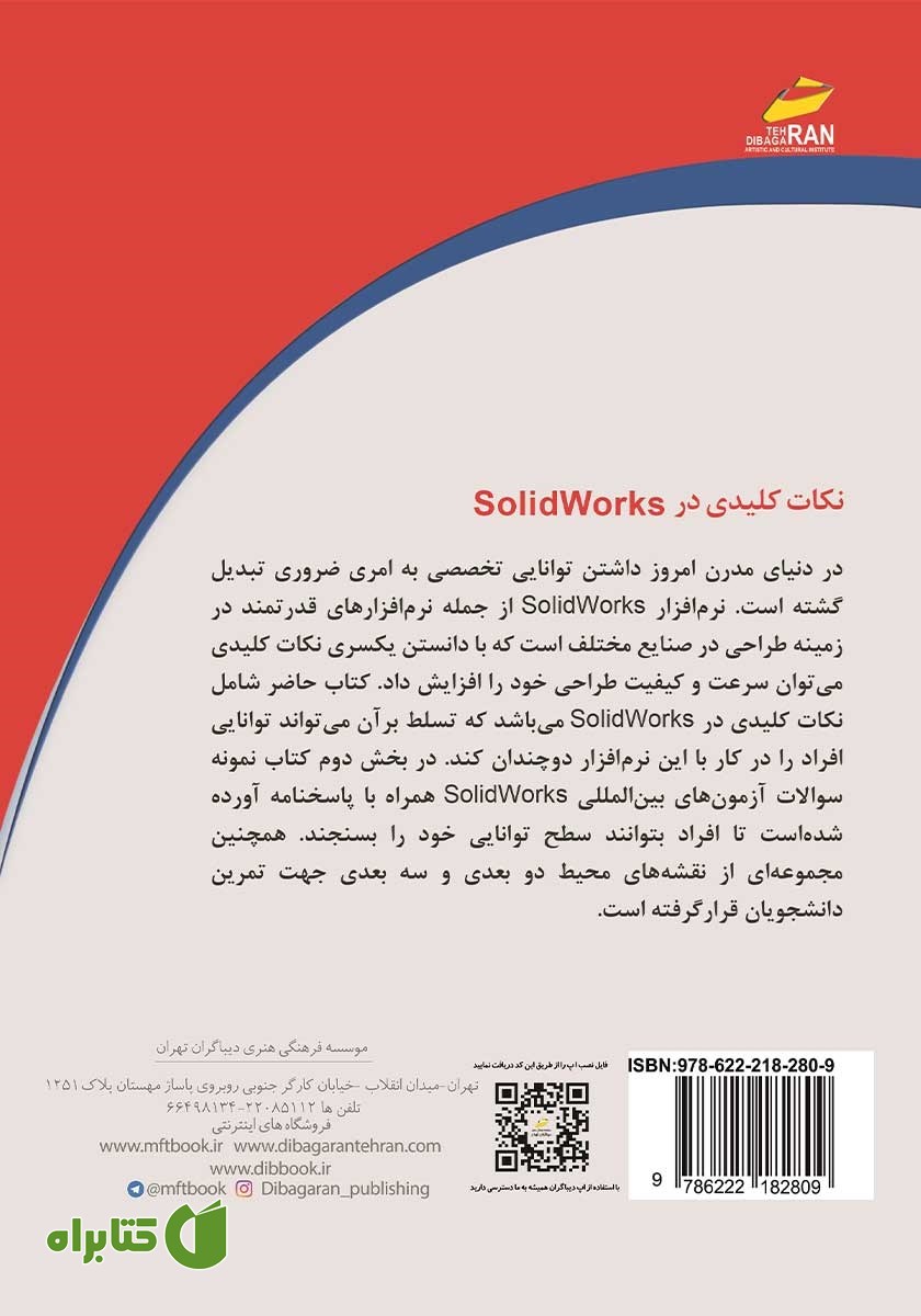 پشت جلد کتاب نکات کلیدی در SolidWorks