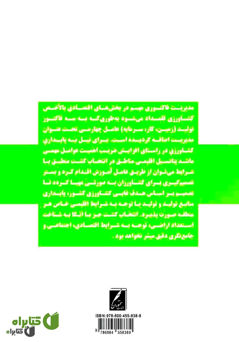 پشت جلد کتاب عوامل تأثیرگذار بر انتخاب کشت محصولات زراعی