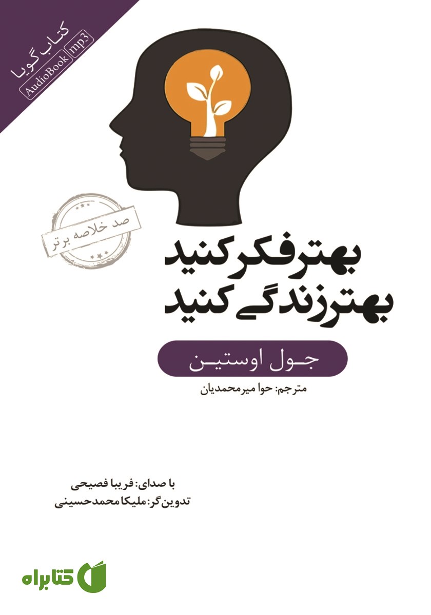 خلاصه کتاب صوتی بهتر فکر کنید؛ بهتر زندگی کنید