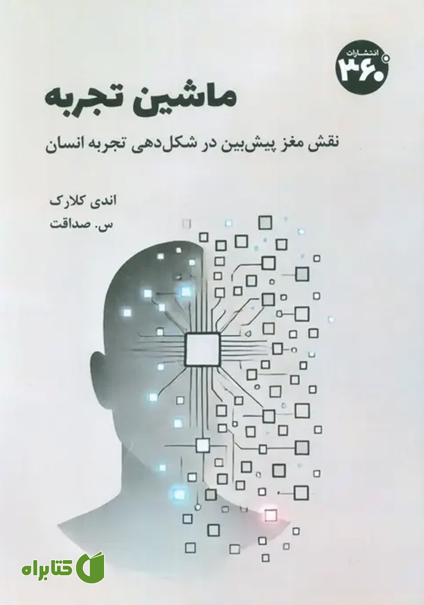 کتاب ماشین تجربه